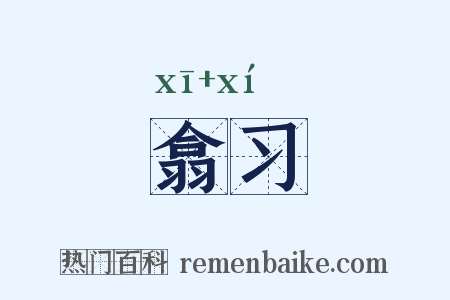 翕习是什么意思的图片